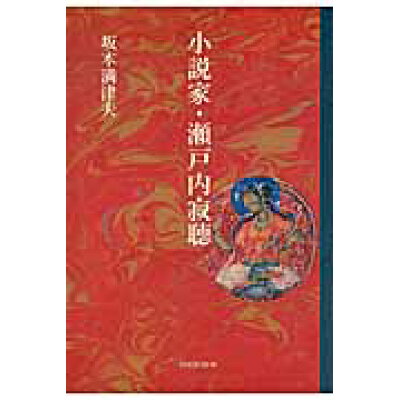 楽天市場 鳥影社 小説家 瀬戸内寂聴 鳥影社 坂本満津夫 価格比較 商品価格ナビ